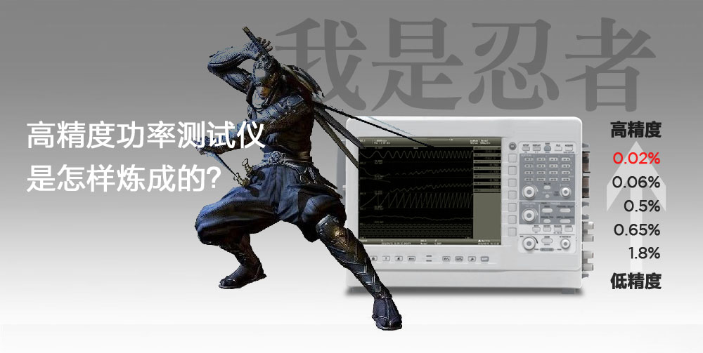 高精度功率測試儀是怎么煉成的-或許與忍者隱術(shù)有關(guān) 高精度功率測試儀是怎么煉成的-或許與忍者隱術(shù)有關(guān)