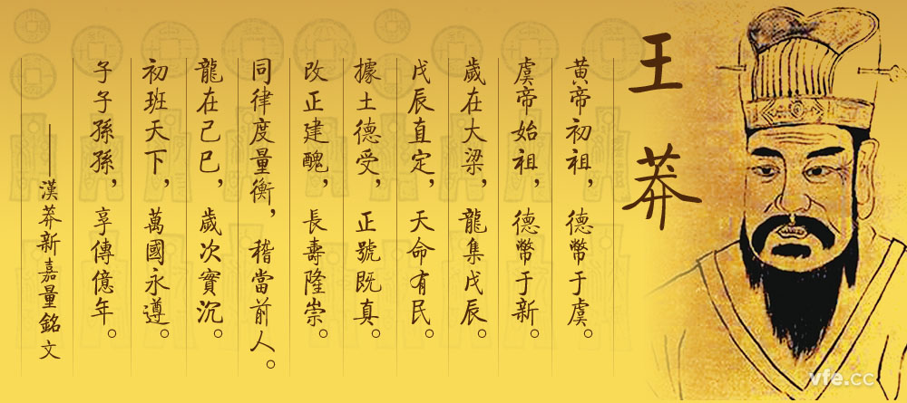 王莽——中國計(jì)量史的巨匠 王莽——中國計(jì)量史的巨匠