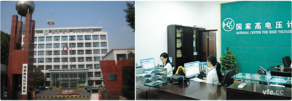 國(guó)家高電壓計(jì)量站 國(guó)家高電壓計(jì)量站