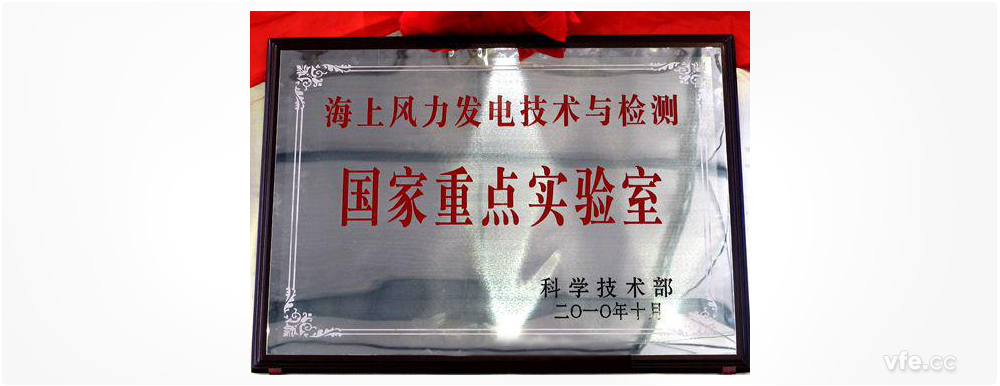 海上風(fēng)力發(fā)電技術(shù)與檢測(cè)國(guó)家重點(diǎn)實(shí)驗(yàn)室 海上風(fēng)力發(fā)電技術(shù)與檢測(cè)國(guó)家重點(diǎn)實(shí)驗(yàn)室