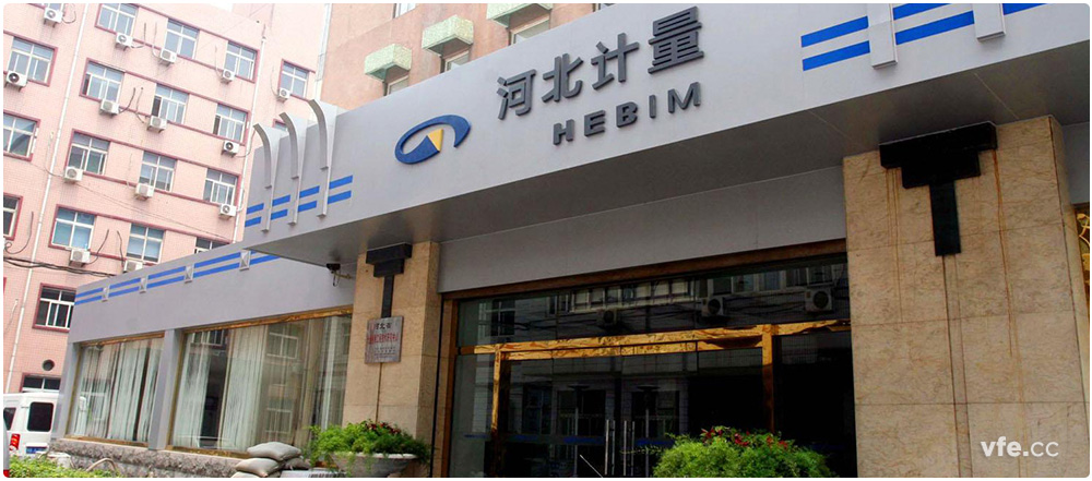 河北省計量監(jiān)督檢測院 河北省計量監(jiān)督檢測院