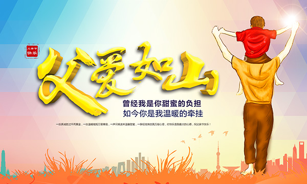 父愛如山 父愛如山