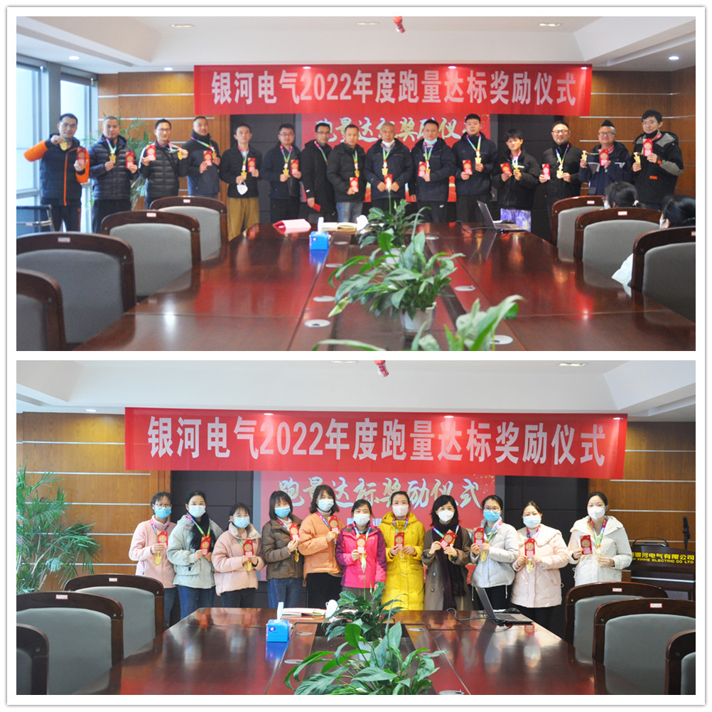 銀河電氣2022年度跑量獎勵活動順利完成 銀河電氣2022年度跑量獎勵活動順利完成
