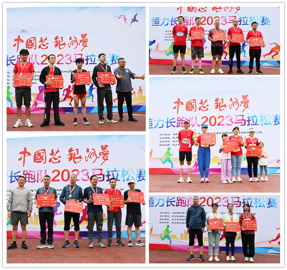“中國(guó)芯 銀河夢(mèng)“恒力長(zhǎng)跑隊(duì)2023馬拉松賽圓滿(mǎn)閉幕 “中國(guó)芯 銀河夢(mèng)“恒力長(zhǎng)跑隊(duì)2023馬拉松賽圓滿(mǎn)閉幕