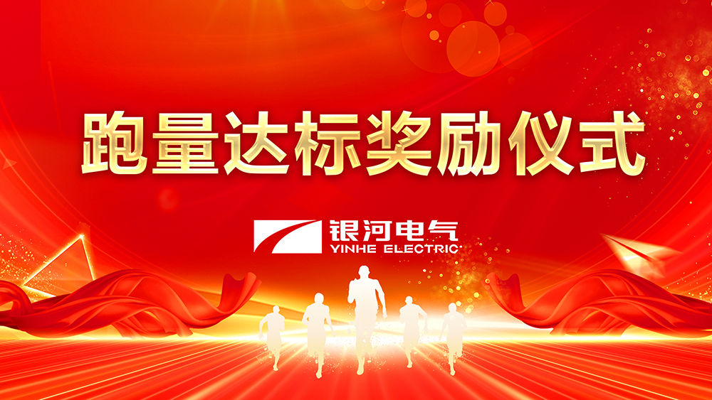 跑量達標獎勵儀式 跑量達標獎勵儀式