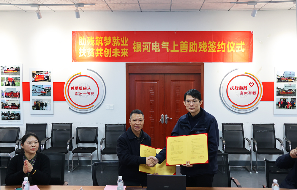 銀河電氣與上善助殘服務(wù)中心舉行“助殘筑夢(mèng)就業(yè)，扶貧共創(chuàng)未來”主題活動(dòng)簽約儀式