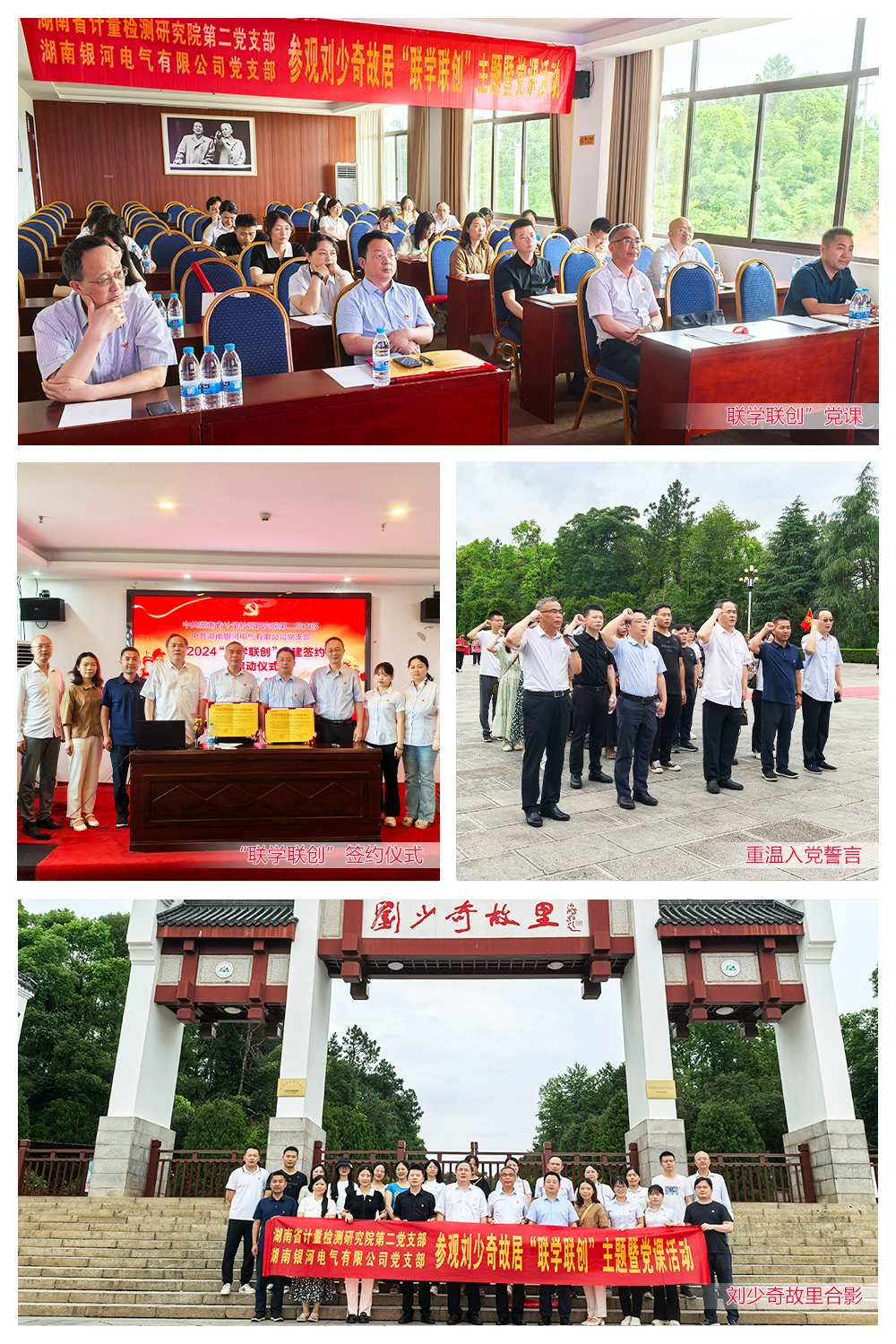 湖南銀河電氣與湖南省計(jì)量檢測(cè)研究院聯(lián)合舉辦劉少奇故居“聯(lián)學(xué)聯(lián)創(chuàng)”主題黨課活動(dòng) 湖南銀河電氣與湖南省計(jì)量檢測(cè)研究院聯(lián)合舉辦劉少奇故居“聯(lián)學(xué)聯(lián)創(chuàng)”主題黨課活動(dòng)