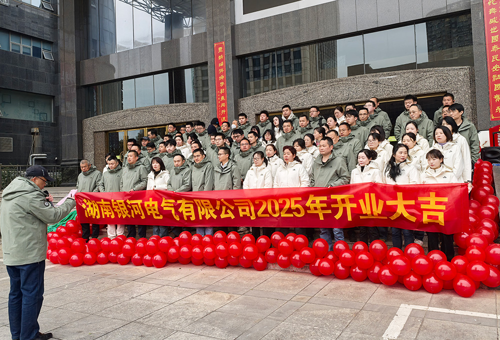 銀河電氣2025年開(kāi)工大吉