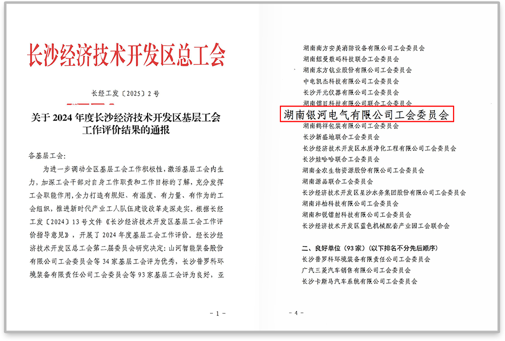 銀河電氣工會在2024年度長沙經(jīng)濟(jì)技術(shù)開發(fā)區(qū)基層工會工