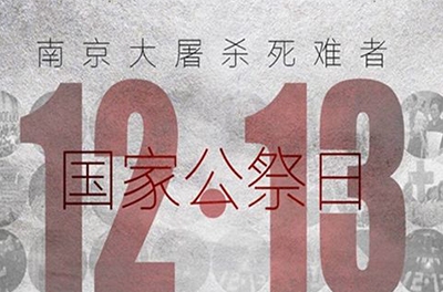 國之祭、史之痛、民之愿_國家公祭日