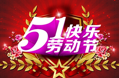 五一，向勞動(dòng)者致敬