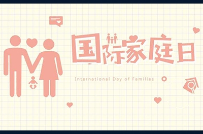 5月15日，國際家庭日