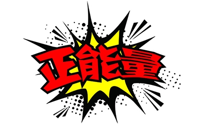 傳播正能量，何須慎用“正能量”一詞