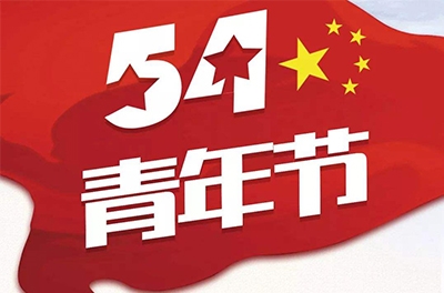 五·四—奮斗吧！青春！