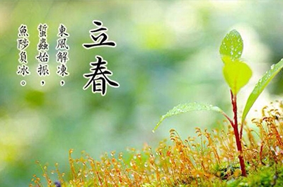 立春之日 夢(mèng)想之始