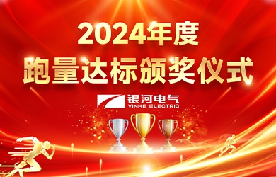 銀河電氣2024年度跑量活動圓滿完成