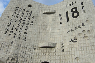 九一八，勿忘國恥