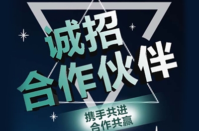 全國誠招渠道合作伙伴！