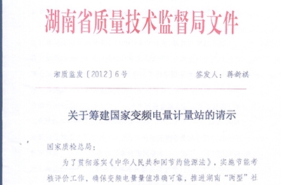 恭賀我公司與湖南省質量技術監(jiān)督局共同籌建國家變頻電量計量站
