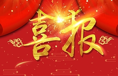 恭喜我司熊艷等同志獲高級(jí)、中級(jí)職稱