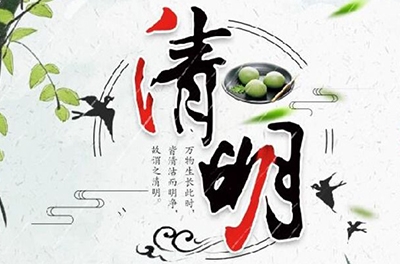 清明時節(jié)雨紛紛，細(xì)數(shù)清明寒食那些事兒